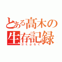 とある髙木の生存記録（ゴミぶろぐ）