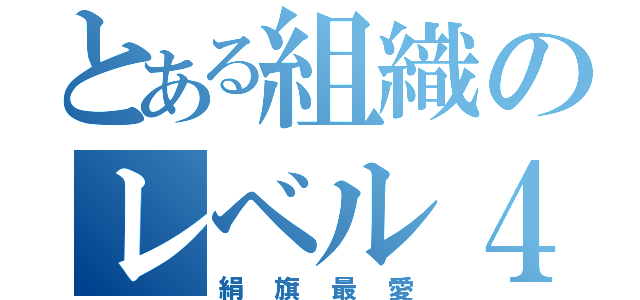 とある組織のレベル４（絹旗最愛）