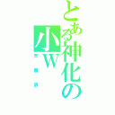 とある神化の小Ｗ（天魔界）