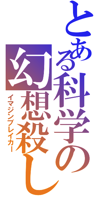 とある科学の幻想殺し（イマジンブレイカー）