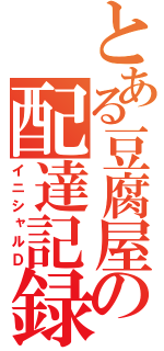 とある豆腐屋の配達記録（イニシャルＤ）