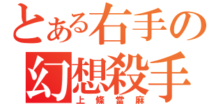 とある右手の幻想殺手（上條當麻）