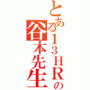 とある１３ＨＲの谷本先生（）