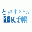 とあるオタクの生徒手帳（証明写真が最悪）