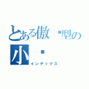 とある傲娇型の小爱（インデックス）