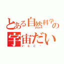 とある自然科学部の宇宙だいすき！（いとこ〜）