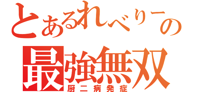 とあるれべりーの最強無双（厨二病発症）