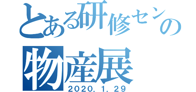 とある研修センタの物産展（２０２０．１．２９）