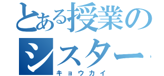 とある授業のシスター（キョウカイ）