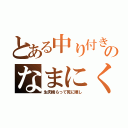 とある中り付きのなまにく（生肉喰らって死に晒し）