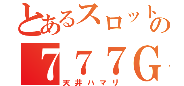 とあるスロットの７７７Ｇ（天井ハマリ）