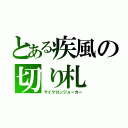 とある疾風の切り札（サイクロンジョーカー）