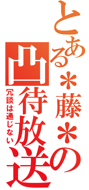 とある＊藤＊の凸待放送（冗談は通じない）