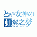 とある女神の虹翼之梦（ジャンス·リナス）