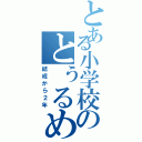 とある小学校のとぅるめん（結成から２年）