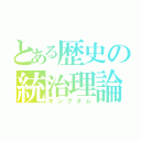 とある歴史の統治理論（キングダム）