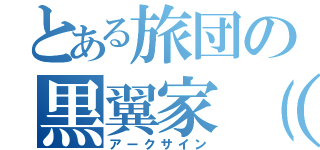 とある旅団の黒翼家（仮（アークサイン）