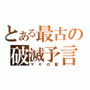 とある最古の破滅予言（マヤの暦）