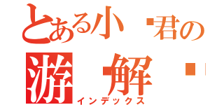 とある小贺君の游戏解说（インデックス）