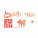 とある小贺君の游戏解说（インデックス）