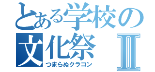 とある学校の文化祭Ⅱ（つまらぬクラコン）