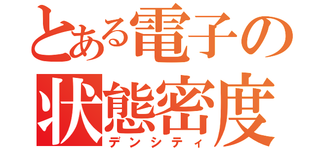 とある電子の状態密度（デンシティ）