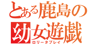 とある鹿島の幼女遊戯（ロリータプレイ）