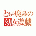 とある鹿島の幼女遊戯（ロリータプレイ）