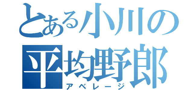 とある小川の平均野郎（アベレージ）