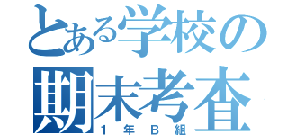 とある学校の期末考査（１年Ｂ組）