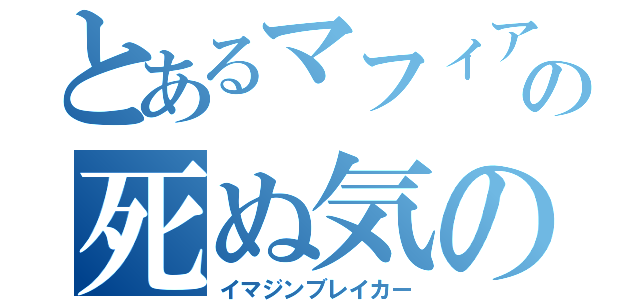 とあるマフィアの死ぬ気の炎（イマジンブレイカー）