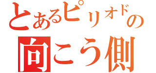 とあるピリオドの向こう側（）