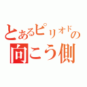 とあるピリオドの向こう側（）