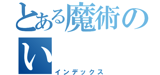 とある魔術のい（インデックス）