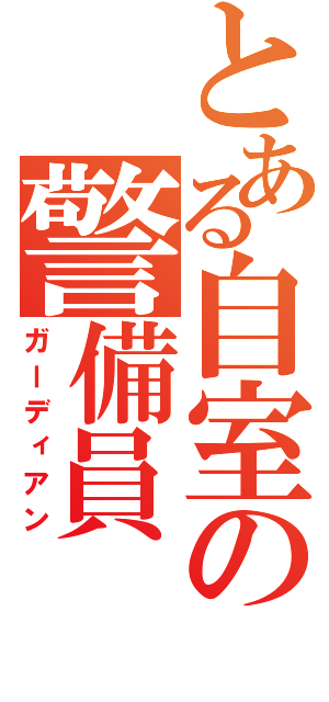 とある自室の警備員（ガーディアン）