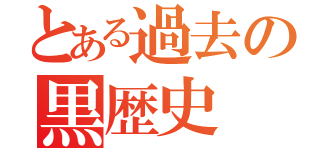 とある過去の黒歴史（）