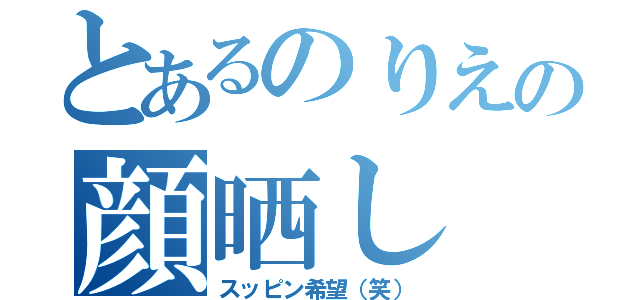 とあるのりえの顔晒し（スッピン希望（笑））