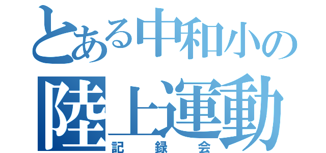 とある中和小の陸上運動（記録会）