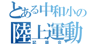 とある中和小の陸上運動（記録会）