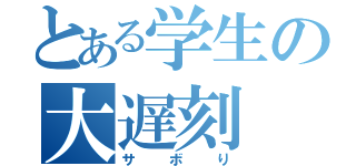 とある学生の大遅刻（サボり）