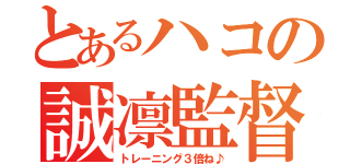 とあるハコの誠凛監督（トレーニング３倍ね♪）