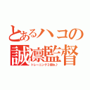 とあるハコの誠凛監督（トレーニング３倍ね♪）