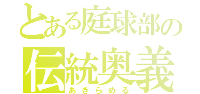 とある庭球部の伝統奥義（あきらめる）