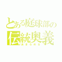 とある庭球部の伝統奥義（あきらめる）