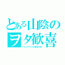 とある山陰のヲタ歓喜（アルゴナビスが放送予定）