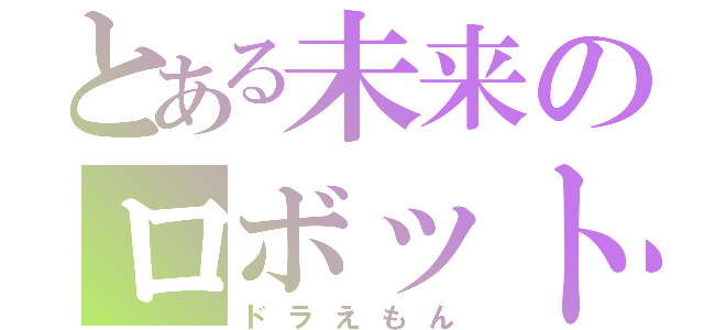 とある未来のロボット（ドラえもん）