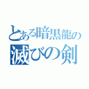 とある暗黒龍の滅びの剣（）