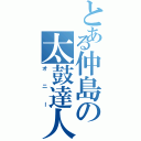 とある仲島の太鼓達人（オニー）