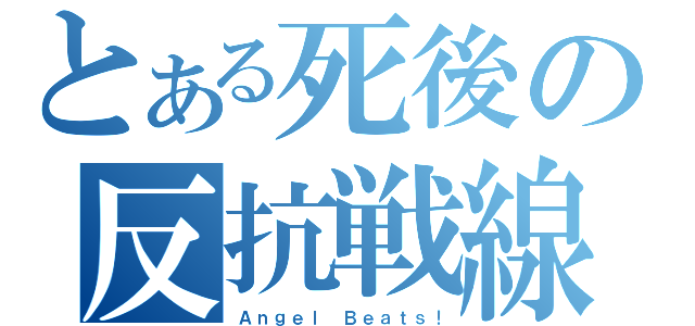 とある死後の反抗戦線（Ａｎｇｅｌ Ｂｅａｔｓ！）