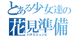 とある少女達の花見準備（ハナミジュンビ　）